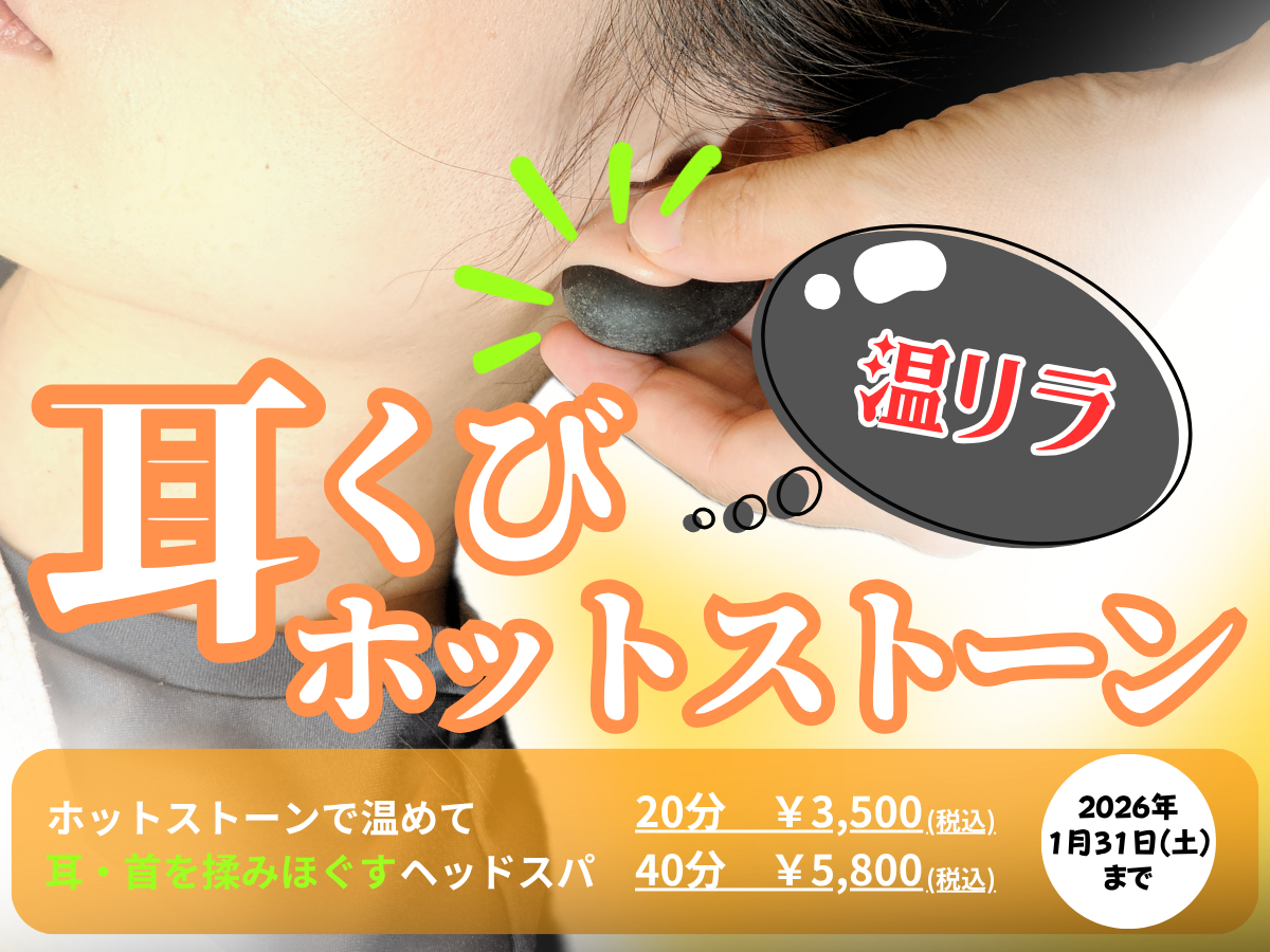 耳くびホットストーン/耳下腺リンパケア/みみほぐし/ヘッドスパ