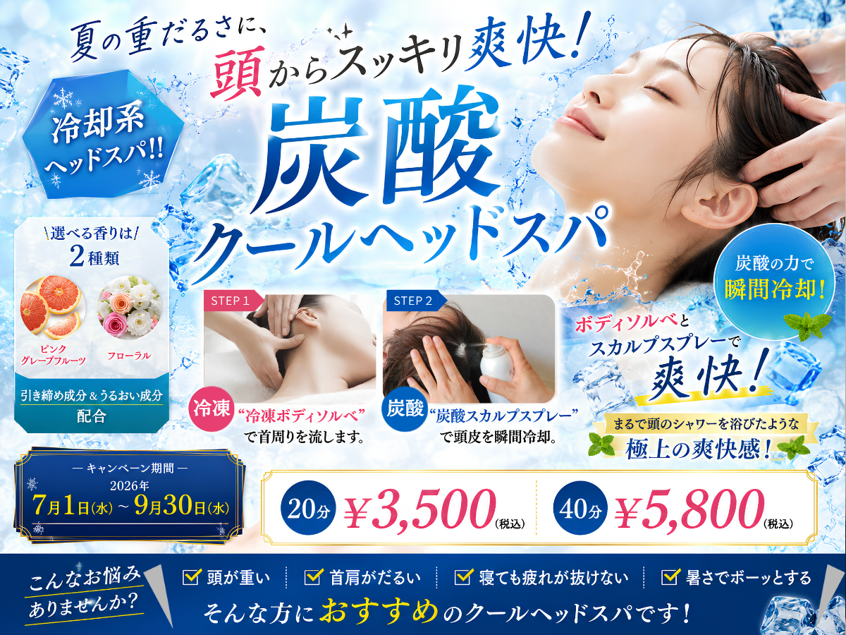 冷却系ヘッドスパ/炭酸クールヘッドスパ