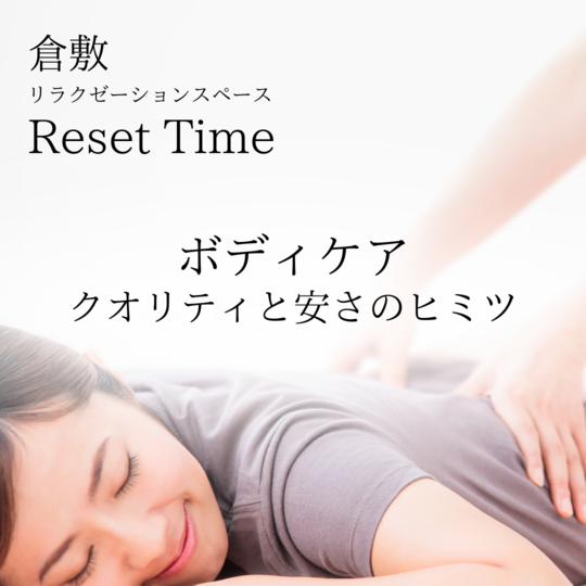 リセットタイムの「ボディケア(もみほぐし)」のクオリティーと安さの