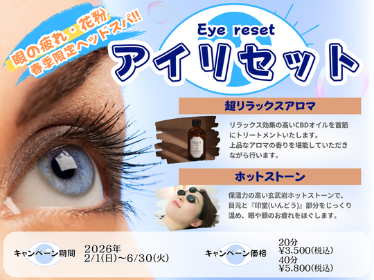 アイリセット/眼精疲労ケア/花粉症軽減/ヘッドスパ