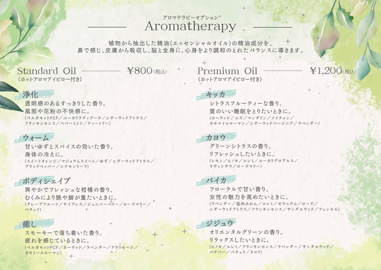 アロマテラピーオプション