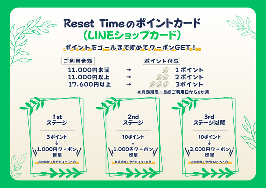 リセットタイムのポイントカード