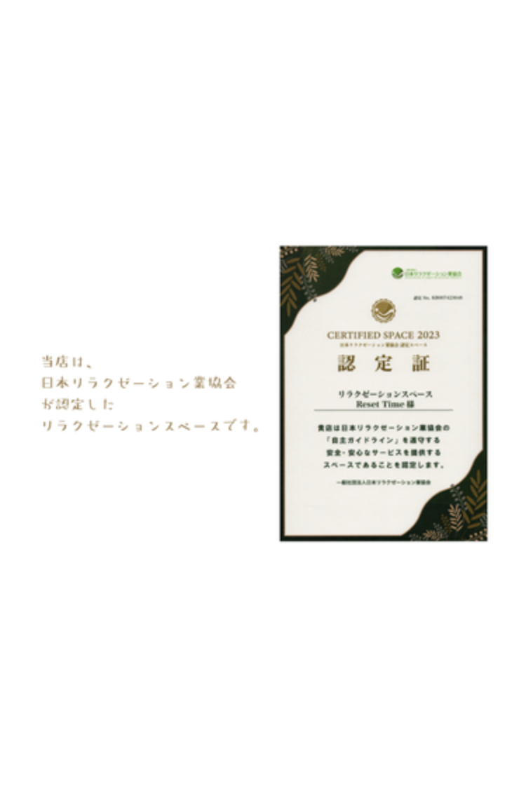 当店は日本リラクゼーション業協会が認定したリラクゼーションスペースです。