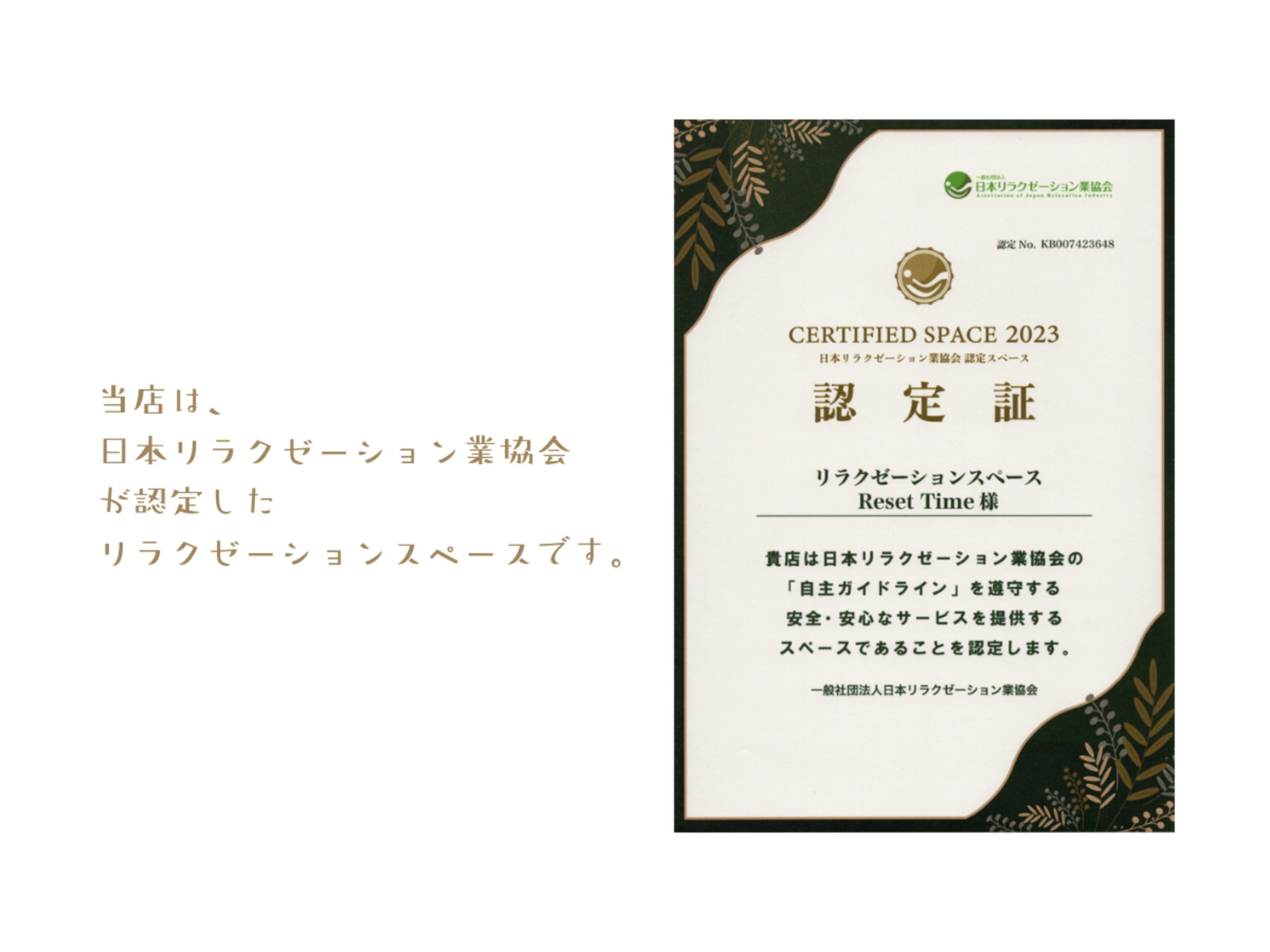 当店は日本リラクゼーション業協会が認定したリラクゼーションスペースです。